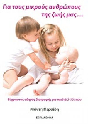 Για τους μικρούς ανθρώπους της ζωής μας...