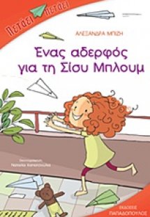 Ένας αδελφός για τη Σίσυ Μπλουμ