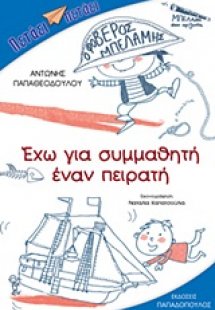 Έχω για συμμαθητή έναν πειρατή