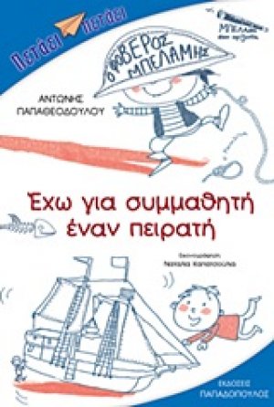 Έχω για συμμαθητή έναν πειρατή