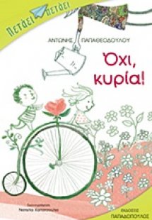 Όχι, κυρία!