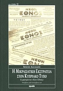Η μικρασιατική εκστρατεία στον Κυπριακό Τύπο