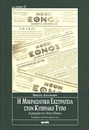 Η μικρασιατική εκστρατεία στον Κυπριακό Τύπο