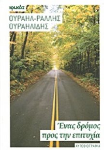 Ένας δρόμος προς την επιτυχία