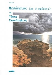 Μεσόγειος (με 5 υφέσεις)