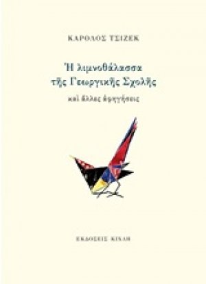 Η λιμνοθάλασσα της Γεωργικής Σχολής και άλλες αφηγήσεις