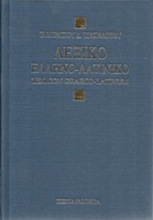Λεξικόν ελληνο-λατινικόν