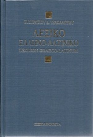 Λεξικόν ελληνο-λατινικόν