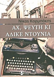 Αχ, ψεύτη κι άδικε ντουνιά