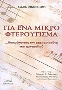 Για ένα μικρό φτερούγισμα
