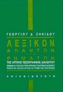 Λεξικόν απάντων των ρημάτων της αττικής πεζογραφικής δι...