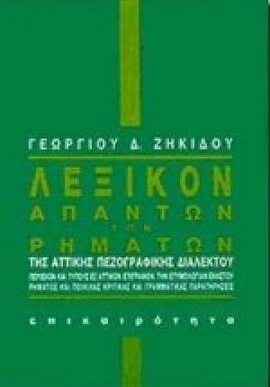 Λεξικόν απάντων των ρημάτων της αττικής πεζογραφικής διαλέκτου