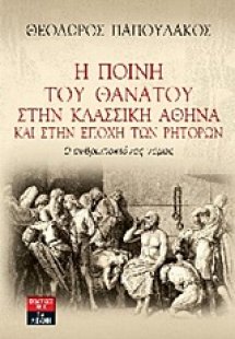 Η ποινή του θανάτου στην κλασική Αθήνα και στην εποχή τ...