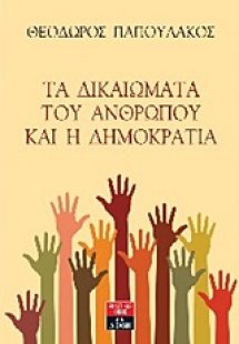 Τα δικαιώματα του ανθρώπου και η δημοκρατία