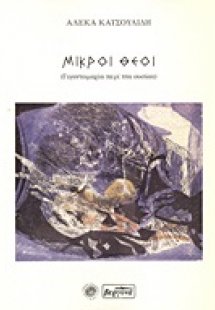 Μικροί θεοί