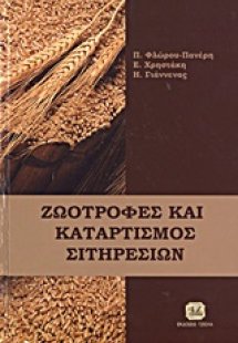 Ζωοτροφές και καταρτισμός σιτηρεσίων παραγωγικών ζώων