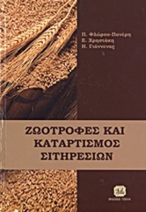 Ζωοτροφές και καταρτισμός σιτηρεσίων παραγωγικών ζώων