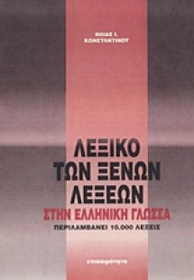 Λεξικό των ξένων λέξεων στην ελληνική γλώσσα