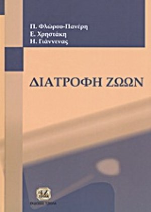 Διατροφή ζώων