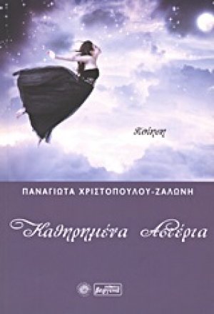 Καθηρημένα αστέρια