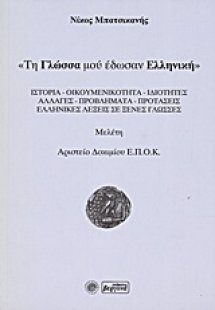Τη γλώσσα μού έδωσαν ελληνική