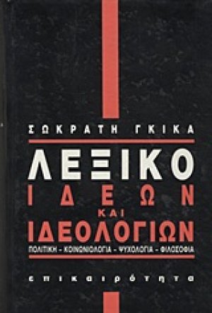 Λεξικό ιδεών και ιδεολογιών