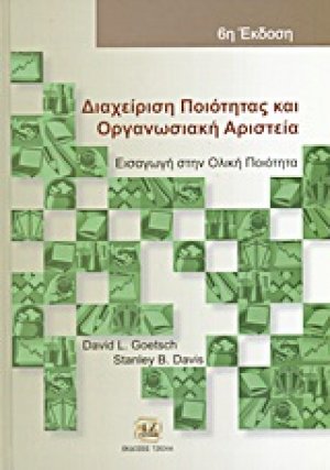 Διαχείριση ποιότητας και οργανωσιακή αριστεία