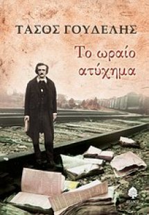 Το ωραίο ατύχημα