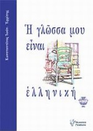 Η γλώσσα μου είναι ελληνική
