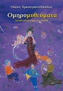 Ομηρομυθεύματα