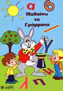 Μαθαίνω τα γράμματα