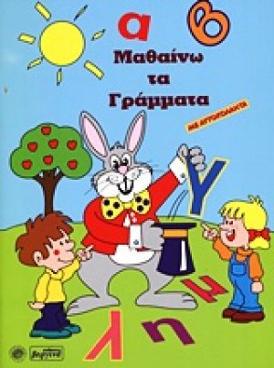 Μαθαίνω τα γράμματα