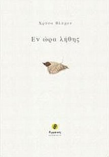 Εν ώρα λήθης