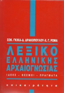 Λεξικό ελληνικής αρχαιογνωσίας