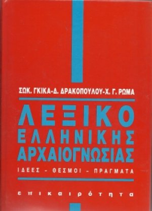 Λεξικό ελληνικής αρχαιογνωσίας