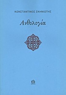 Ανθολογία
