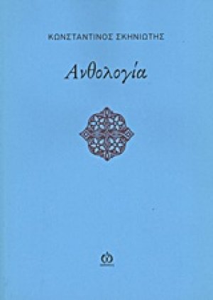 Ανθολογία