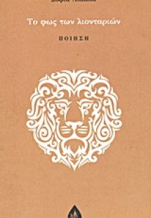 Το φως των λιονταριών