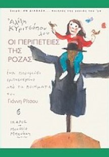 Οι περιπέτειες της Ρόζας
