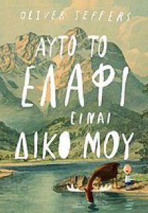 Αυτό το ελάφι είναι δικό μου