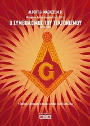 Ο συμβολισμός του τεκτονισμού