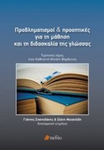Προβληματισμοί και προοπτικές για τη μάθηση και τη διδα...