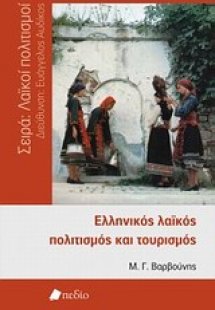 Ελληνικός λαϊκός πολιτισμός και τουρισμός