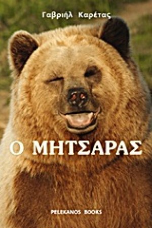 Ο Μητσάρας