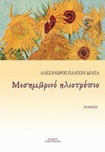 Μεσημβρινό ηλιοτρόπιο