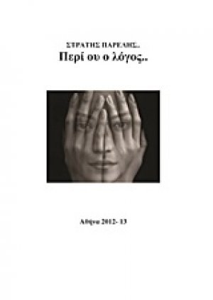 Περί ου ο λόγος