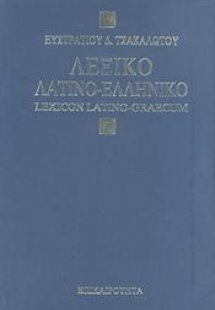 Λεξικόν λατινοελληνικόν