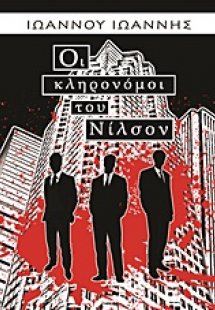 Οι κληρονόμοι του Νίλσον