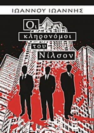 Οι κληρονόμοι του Νίλσον