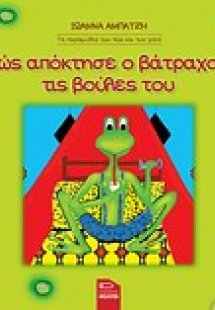 Πώς απόκτησε ο βάτραχος τις βούλες του